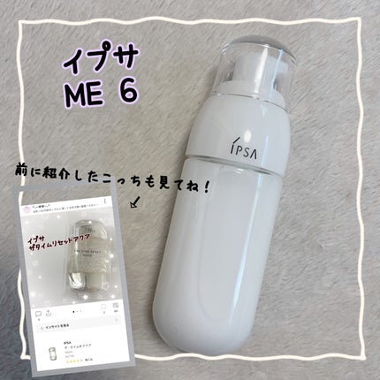 イプサ ME 6/IPSA/化粧水を使ったクチコミ(1枚目)