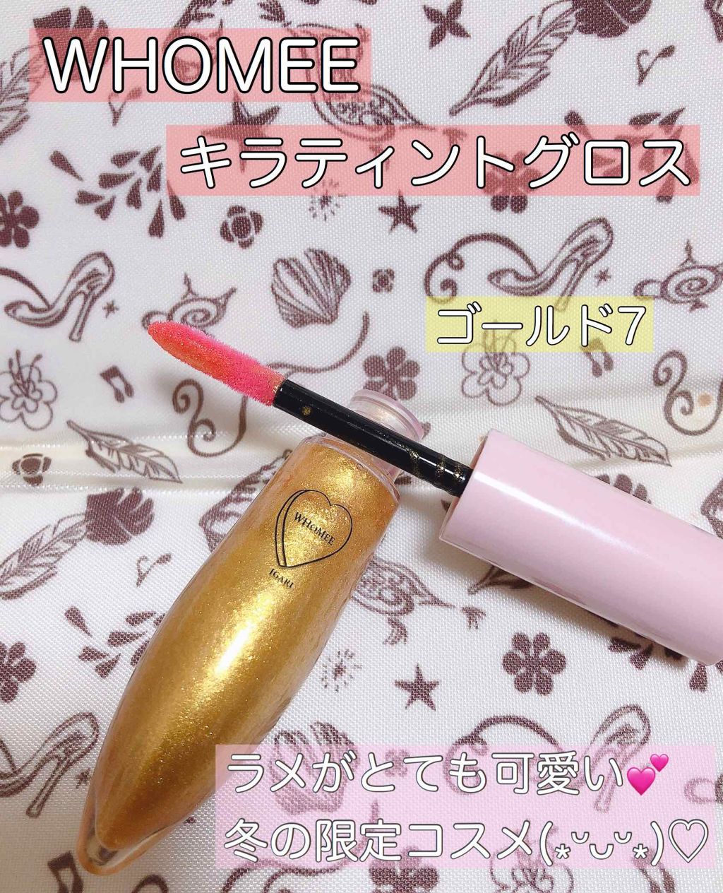 キラティントグロス ゴールド7/WHOMEE/リップティントを使ったクチコミ（1枚目）