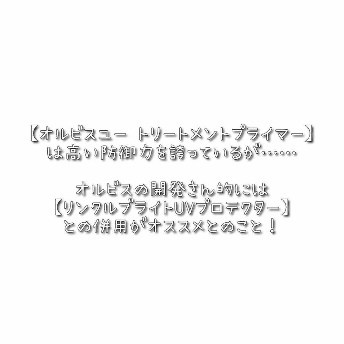 オルビス リンクルブライトUVプロテクター/オルビス/日焼け止めクリームを使ったクチコミ(4枚目)