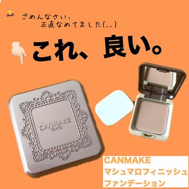 ⭐️先日出かけた際にファンデやお粉を持っていくのを忘れ、「鼻がテカってきたのに直せない💦そういえばキャンメイクから新しいファンデーション出てたから安いしいいや買おう！」という理由で購入した↓

『CAN