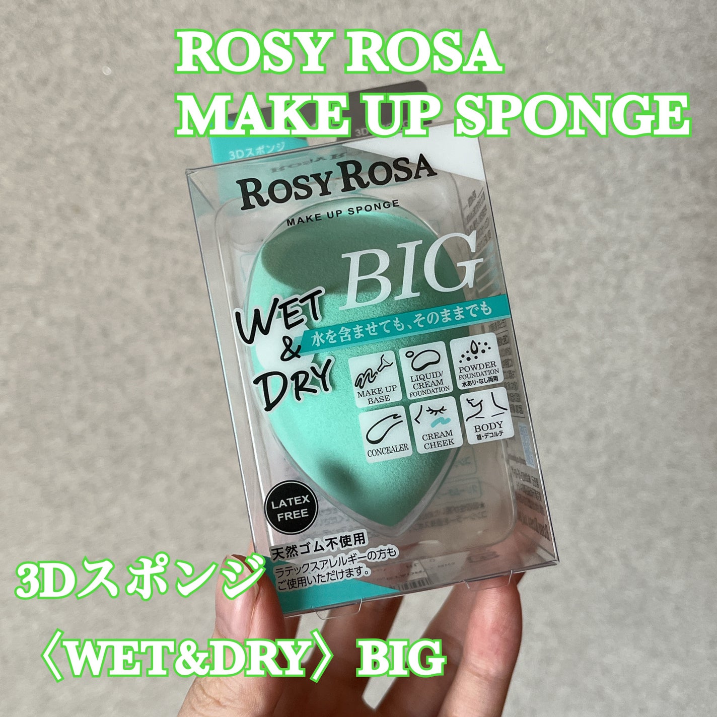 3Dスポンジ〈WET&DRY〉/ロージーローザ/パフ・スポンジを使ったクチコミ(1枚目)