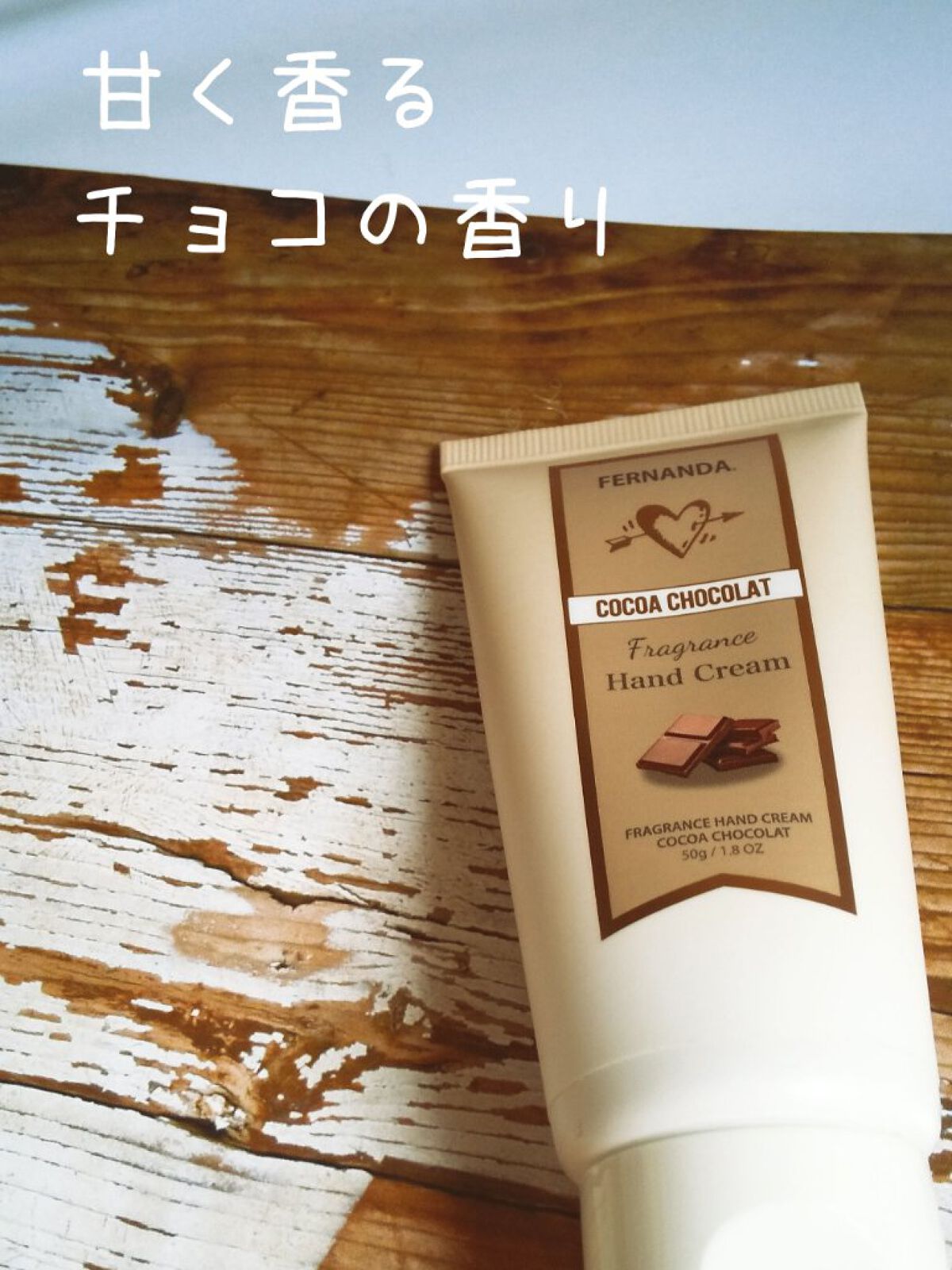 フレグランスハンドクリーム（ココアショコラ）/フェルナンダ/ハンドクリームを使ったクチコミ（1枚目）