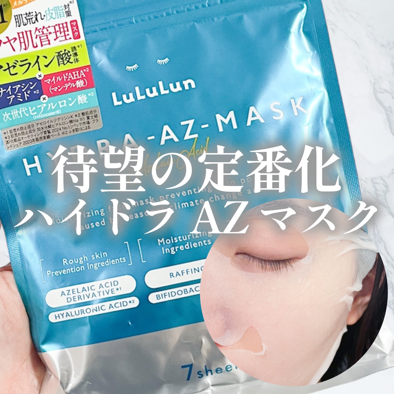 ルルルン ハイドラ AZ マスク/ルルルン/シートマスク・パックを使ったクチコミ（1枚目）