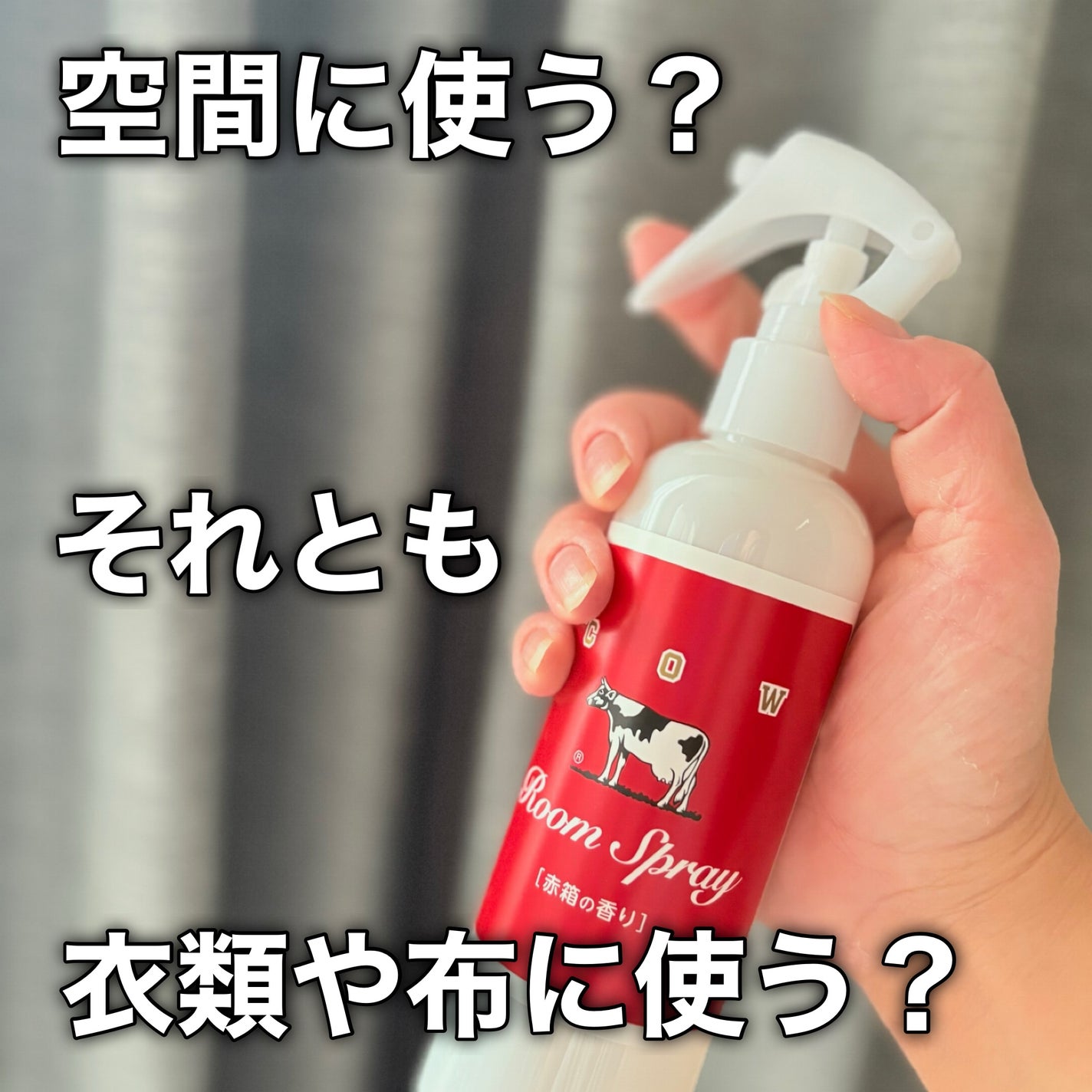 ルームスプレー 赤箱の香り/カウブランド/ファブリックミストを使ったクチコミ(6枚目)