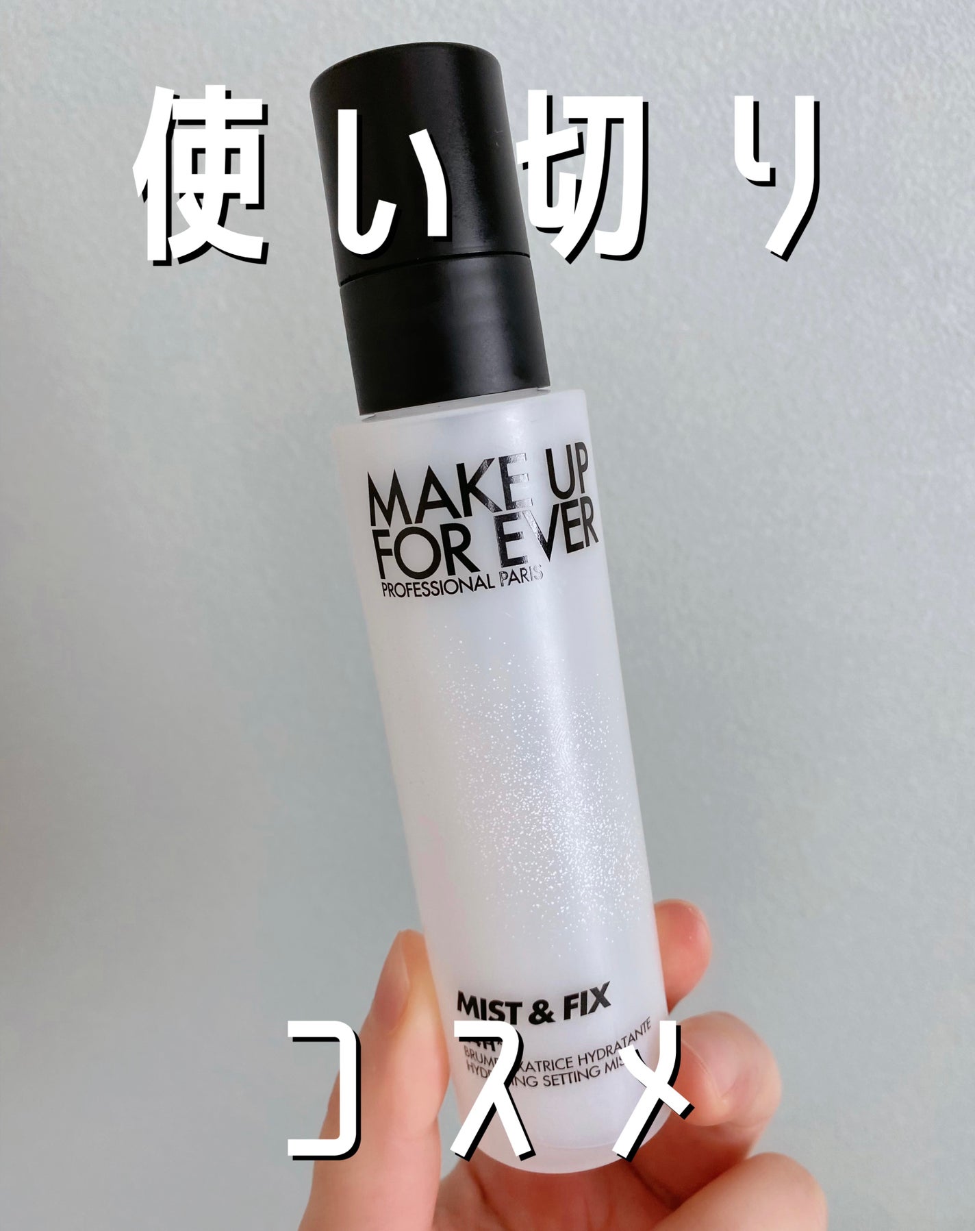ミスト&フィックス/MAKE UP FOR EVER/ミスト状化粧水を使ったクチコミ(1枚目)