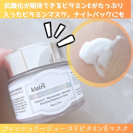 フレッシュリージュースドビタミンEマスク(90g)/Klairs/フェイスクリームを使ったクチコミ(4枚目)