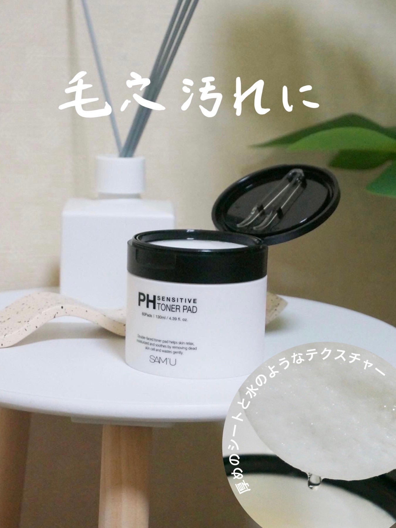 PHセンシティブトナーパッド/SAM'U/トナーパッドを使ったクチコミ(1枚目)