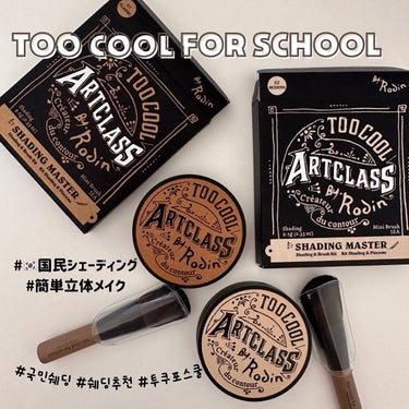 アートクラスバイロダンシェーディング 02 モダン/too cool for school/シェーディングを使ったクチコミ（1枚目）