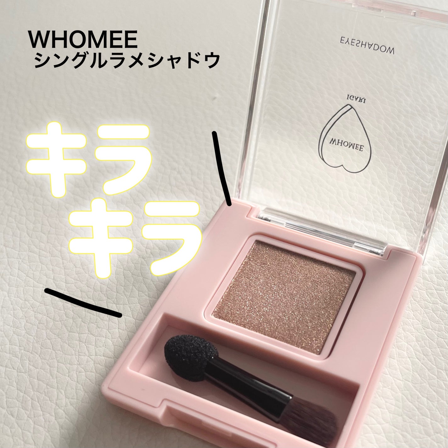 フーミー シングルラメシャドウ/WHOMEE/単色アイシャドウを使ったクチコミ(1枚目)