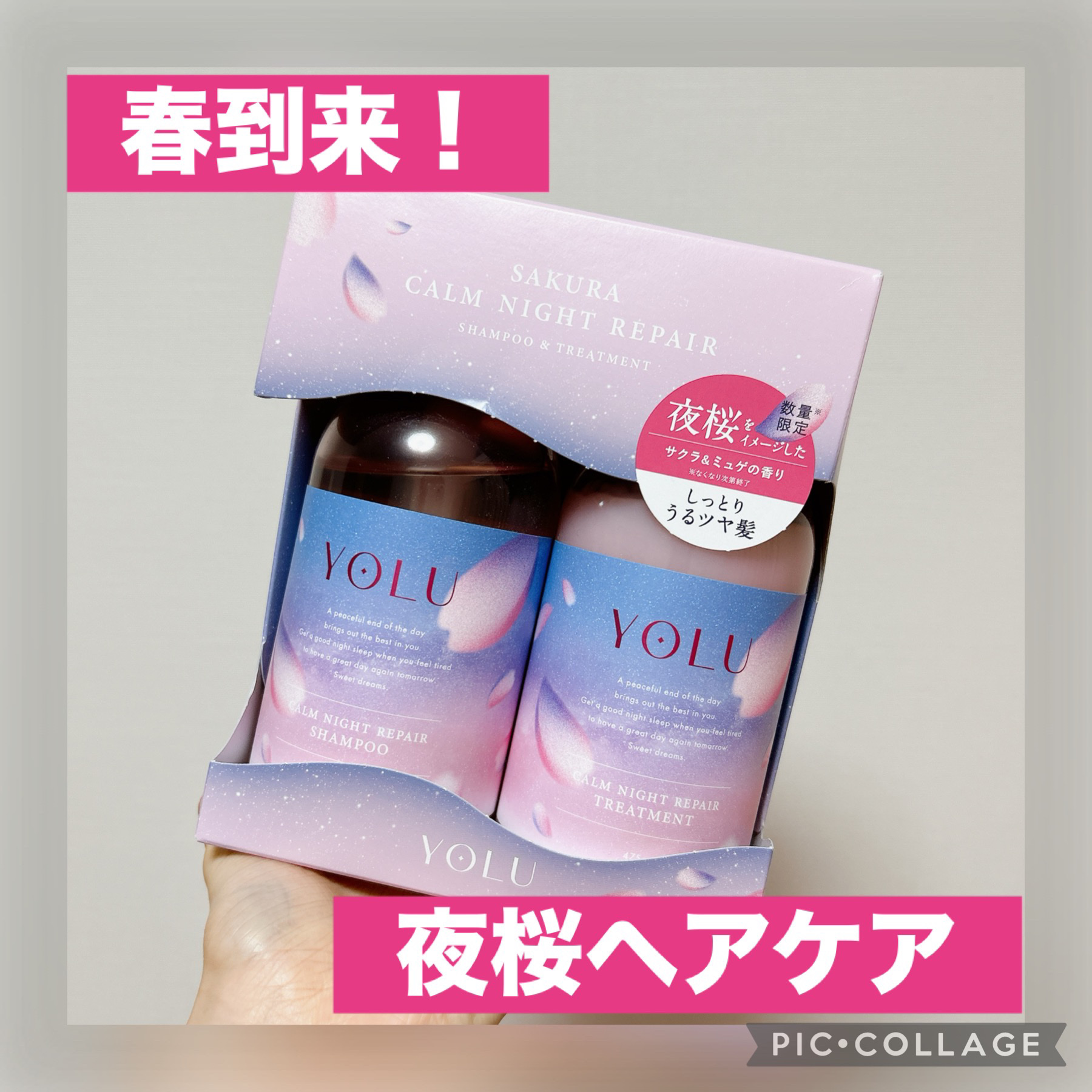 ヨル サクラ カームナイトリペアシャンプー/トリートメント ヘアケアセット/YOLU/市販シャンプーを使ったクチコミ（1枚目）
