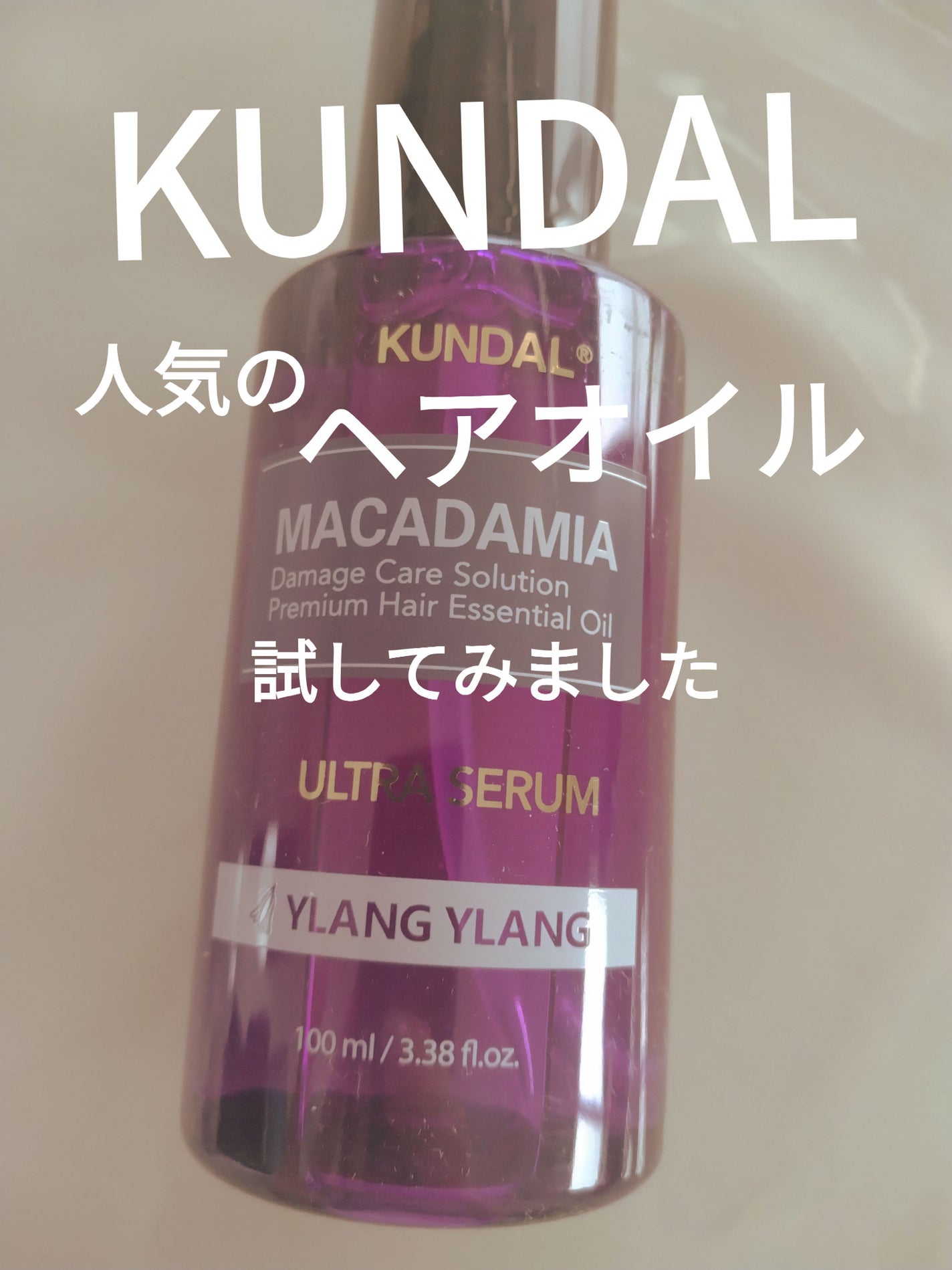 クンダル マカダミア ウルトラヘアセラム /KUNDAL/ヘアオイルを使ったクチコミ(1枚目)