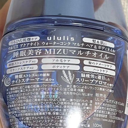 アクアナイト マルチ ヘア&ボディオイル/ululis/ヘアオイルを使ったクチコミ(2枚目)