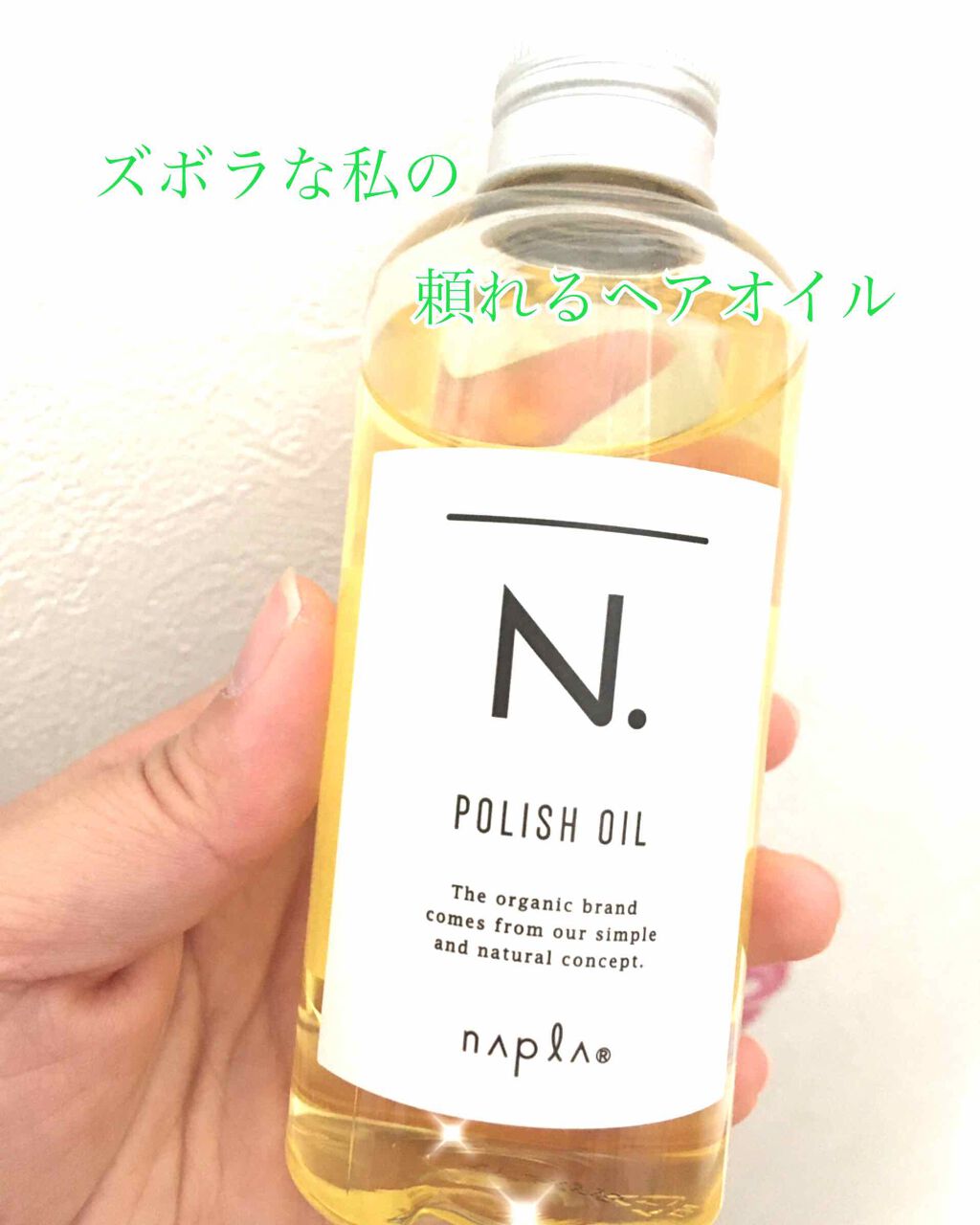 みなさんこんにちは！

いつもたくさんのいいねをありがとうございます❤

今回紹介するのは、
ナプラ N. ポリッシュオイル
です！

これは、半年くらい前に義母が美容室でオススメされて購入したものですが、
ハンドオイルにもなるし、体にも使