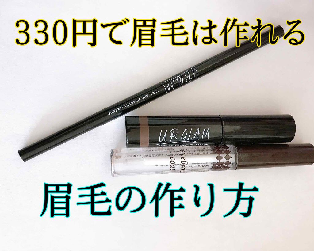 URGLAM　EYEBROW MASCARA a（アイブロウマスカラa）/U R GLAM/眉マスカラを使ったクチコミ（1枚目）