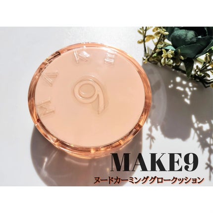 ヌードカーミンググロークッション/MAKE9/クッションファンデーションを使ったクチコミ(1枚目)