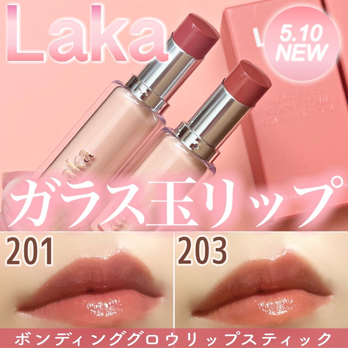 ボンディンググロウリップスティック/Laka/口紅を使ったクチコミ（1枚目）