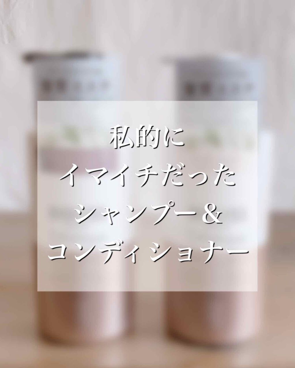 ボタニカル エステティーク リファイニング シャンプー／グロスコーティング コンディショナー(モイスト)/SSビオリス/市販シャンプーを使ったクチコミ（1枚目）