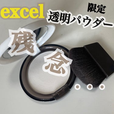 \\期待が大きすぎた…😭excel限定透明パウダー辛口解説//

本日もご覧いただきありがとうございます😊
今日は、たまたま寄ったドンキで
ラスト1個！！！だった、
excel 秋冬限定　ラスタリングシ