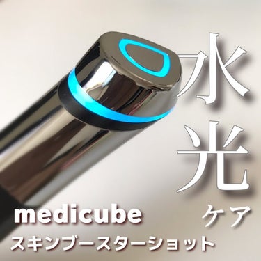 スキンブースターショット/MEDICUBE/美顔器・マッサージを使ったクチコミ（1枚目）