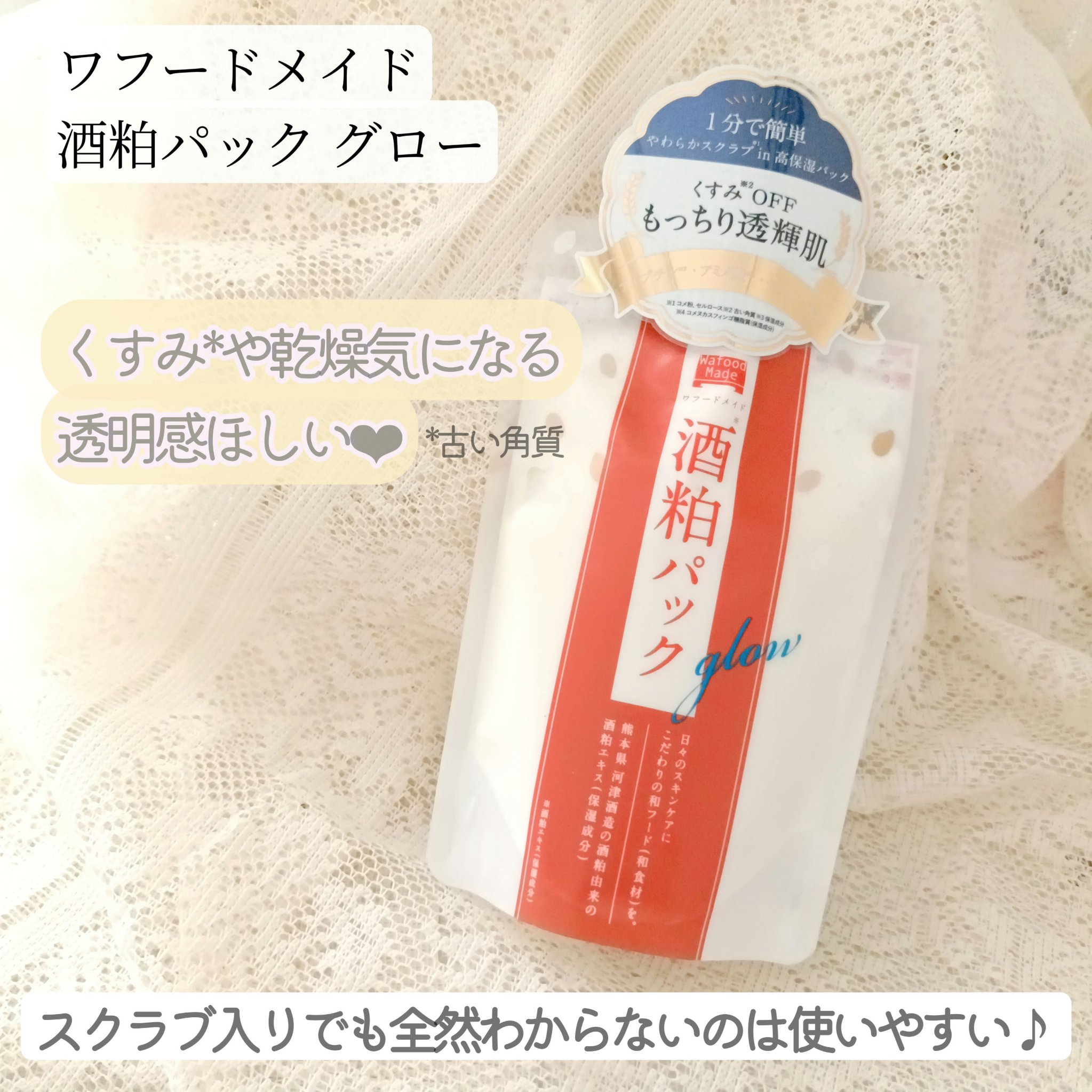 ワフードメイド 酒粕パック グロー/pdc/洗い流すパック・マスクを使ったクチコミ（1枚目）