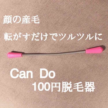 \100円の脱毛器/
結構前にキャンドゥで購入した、顔の産毛の脱毛器を紹介したいと思います！
コロコロ転がすだけで、笑えるぐらい顔の産毛を抜いてくれます。
産毛がなくなると、化粧ノリが全然違ってきます。