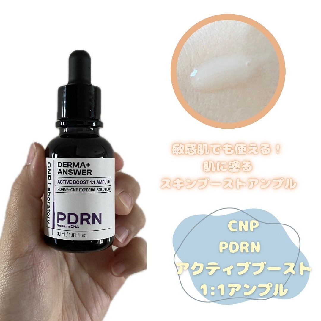ダーマアンサー PDRN アクティブブースト1:1アンプル/CNP Laboratory/美容液を使ったクチコミ(1枚目)