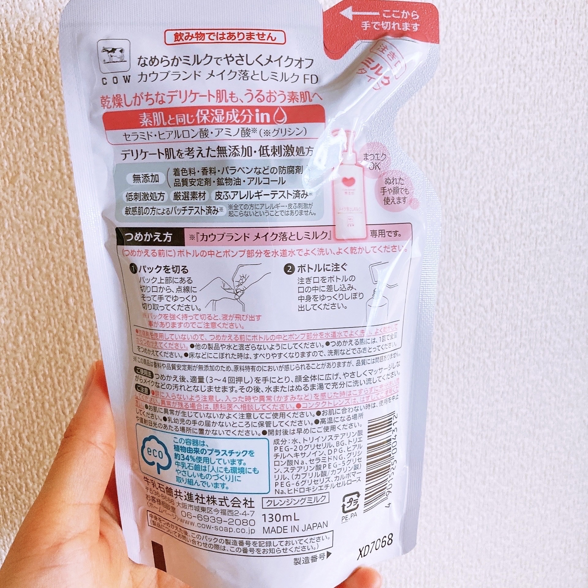 メイク落としミルク 詰替用 130ml/カウブランド無添加/ミルククレンジングを使ったクチコミ（2枚目）