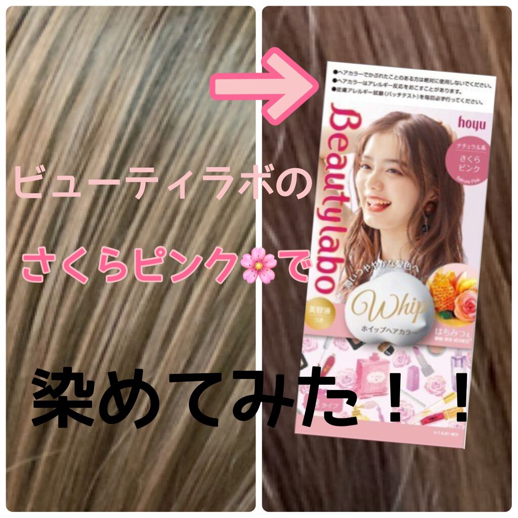 ホイップヘアカラー/ビューティラボ/ヘアカラーを使ったクチコミ(1枚目)