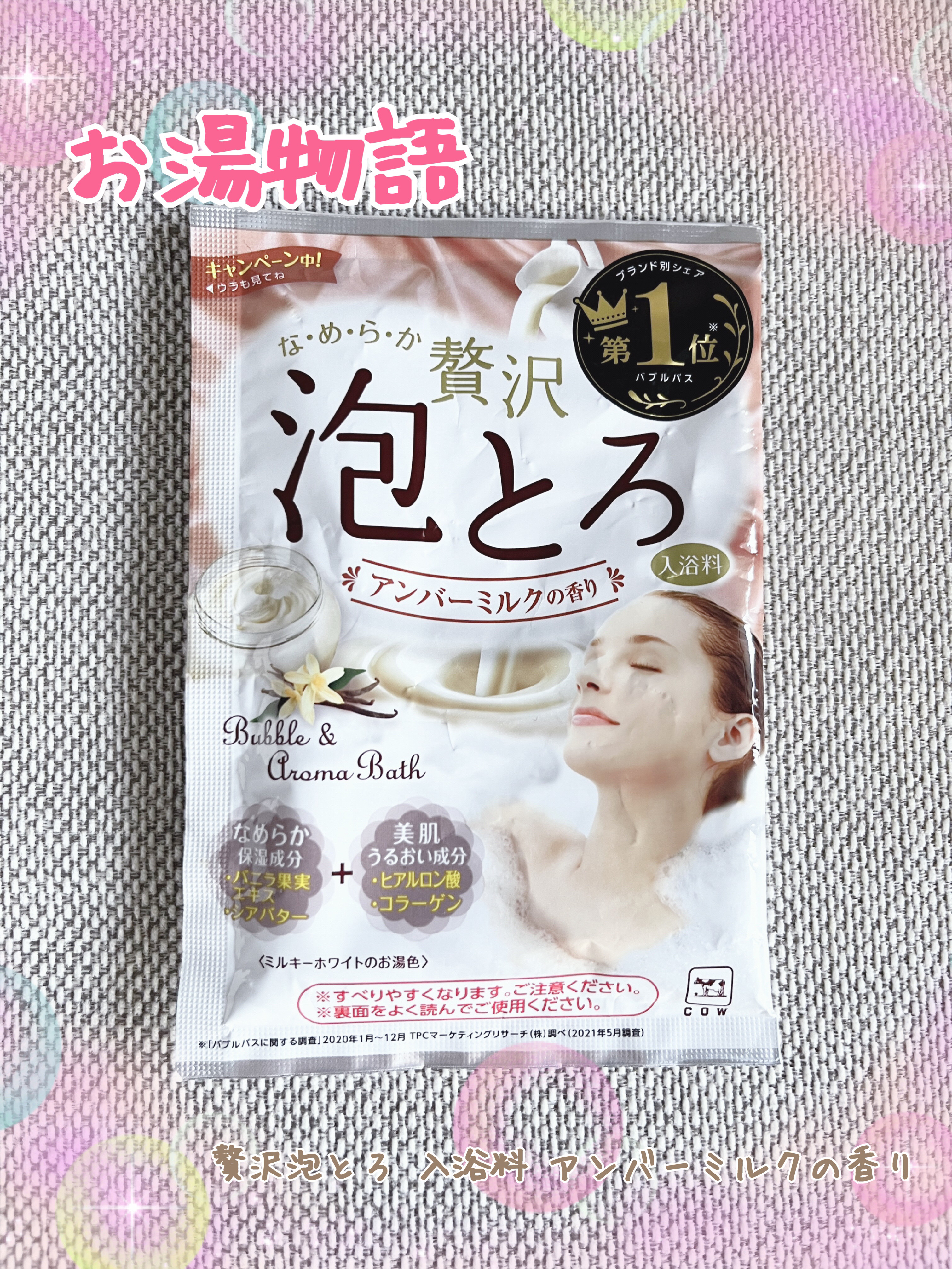 贅沢泡とろ 入浴料 アンバーミルクの香り/お湯物語/入浴剤を使ったクチコミ（1枚目）
