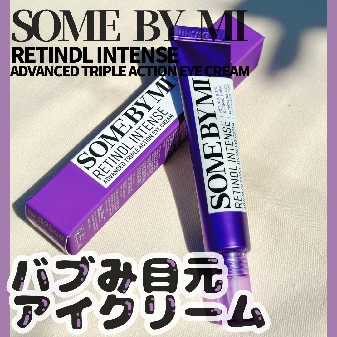 レチノールインテンシブ アドバンスドトリプルアクションアイクリーム/SOME BY MI/アイケア・アイクリームを使ったクチコミ(1枚目)