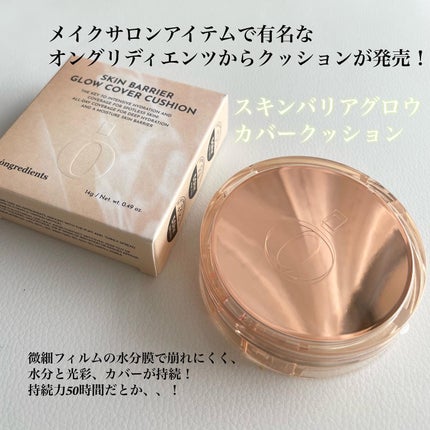 スキンバリアグロウカバークッション/Ongredients/クッションファンデーションを使ったクチコミ(2枚目)