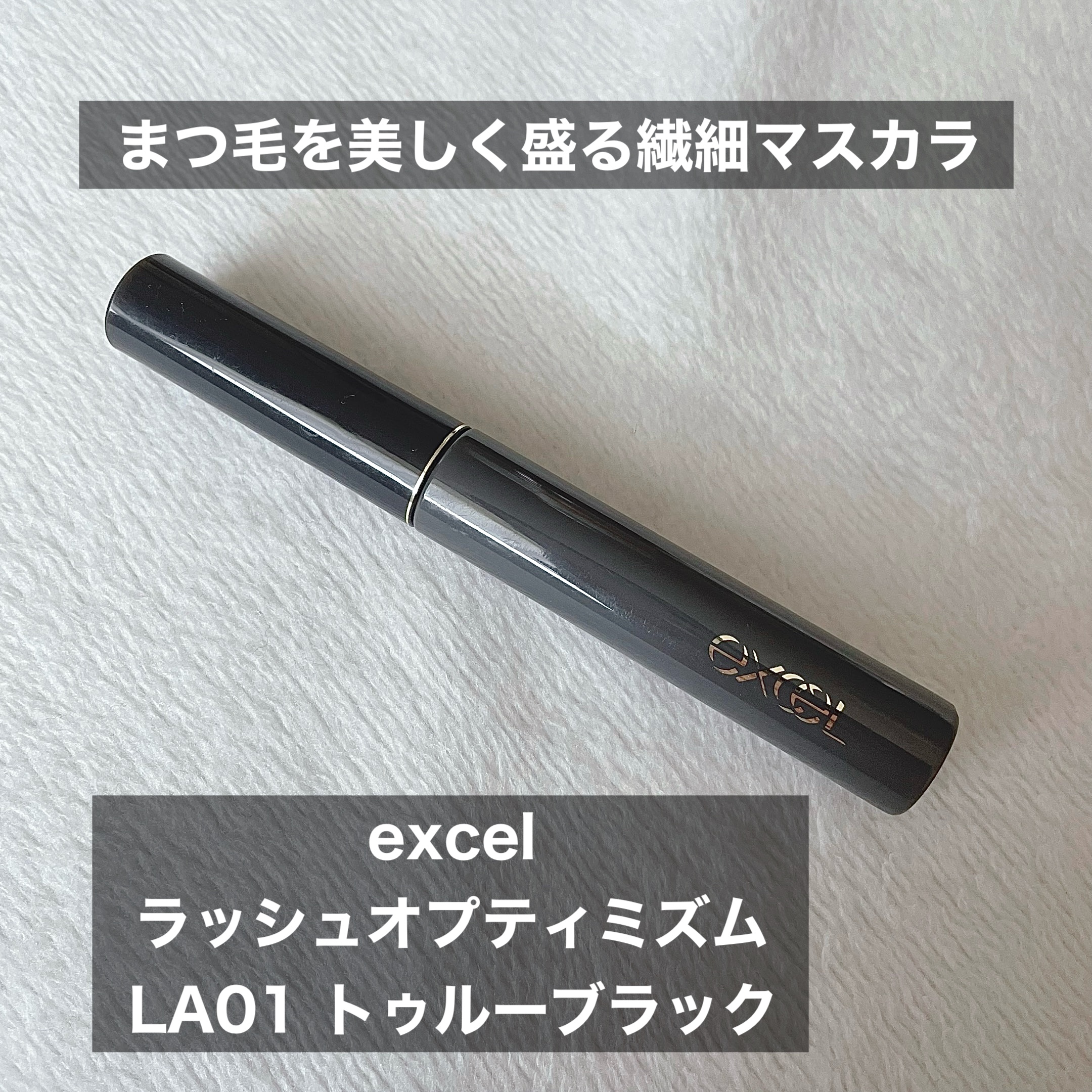 ラッシュオプティミズム/excel/マスカラを使ったクチコミ（1枚目）