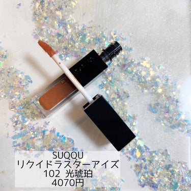 リクイド ラスター アイズ  102 光琥珀 - MITSUKOHAKU＜限定色＞/SUQQU/リキッドアイシャドウを使ったクチコミ（1枚目）