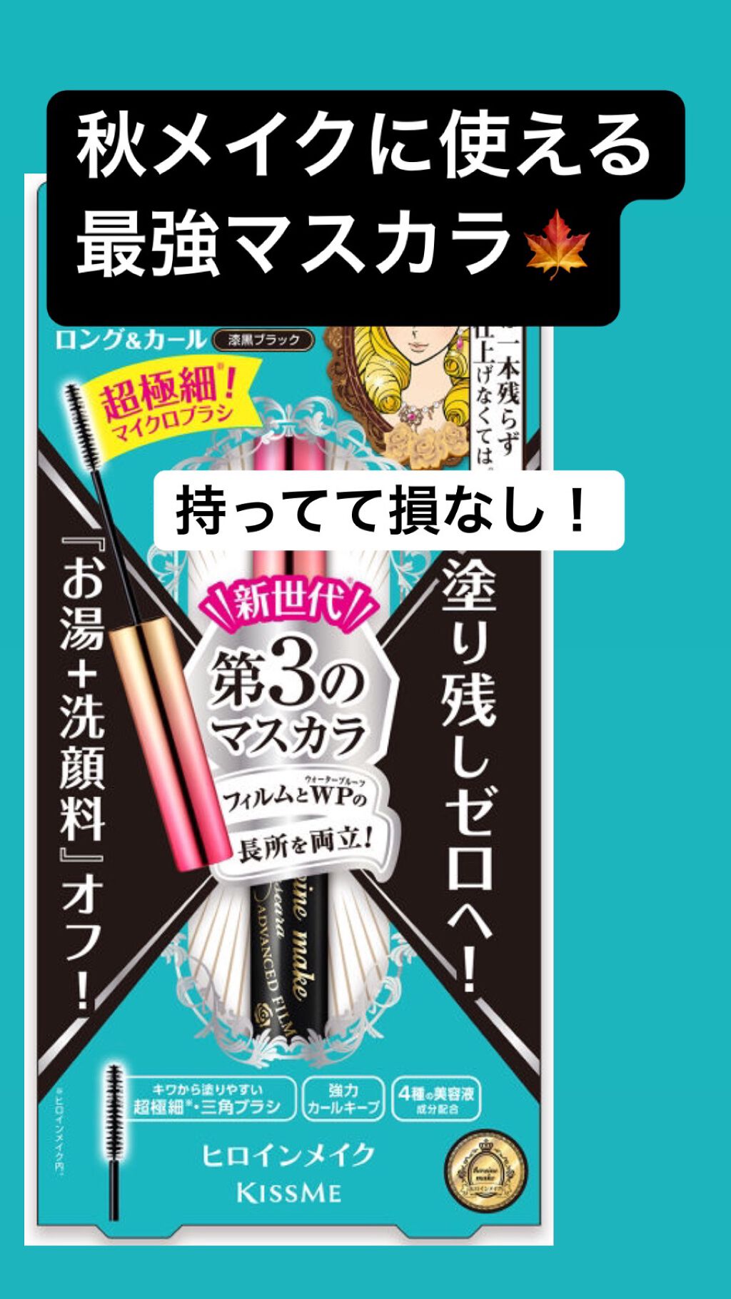 マイクロマスカラ アドバンストフィルム/ヒロインメイク/マスカラを使ったクチコミ(1枚目)