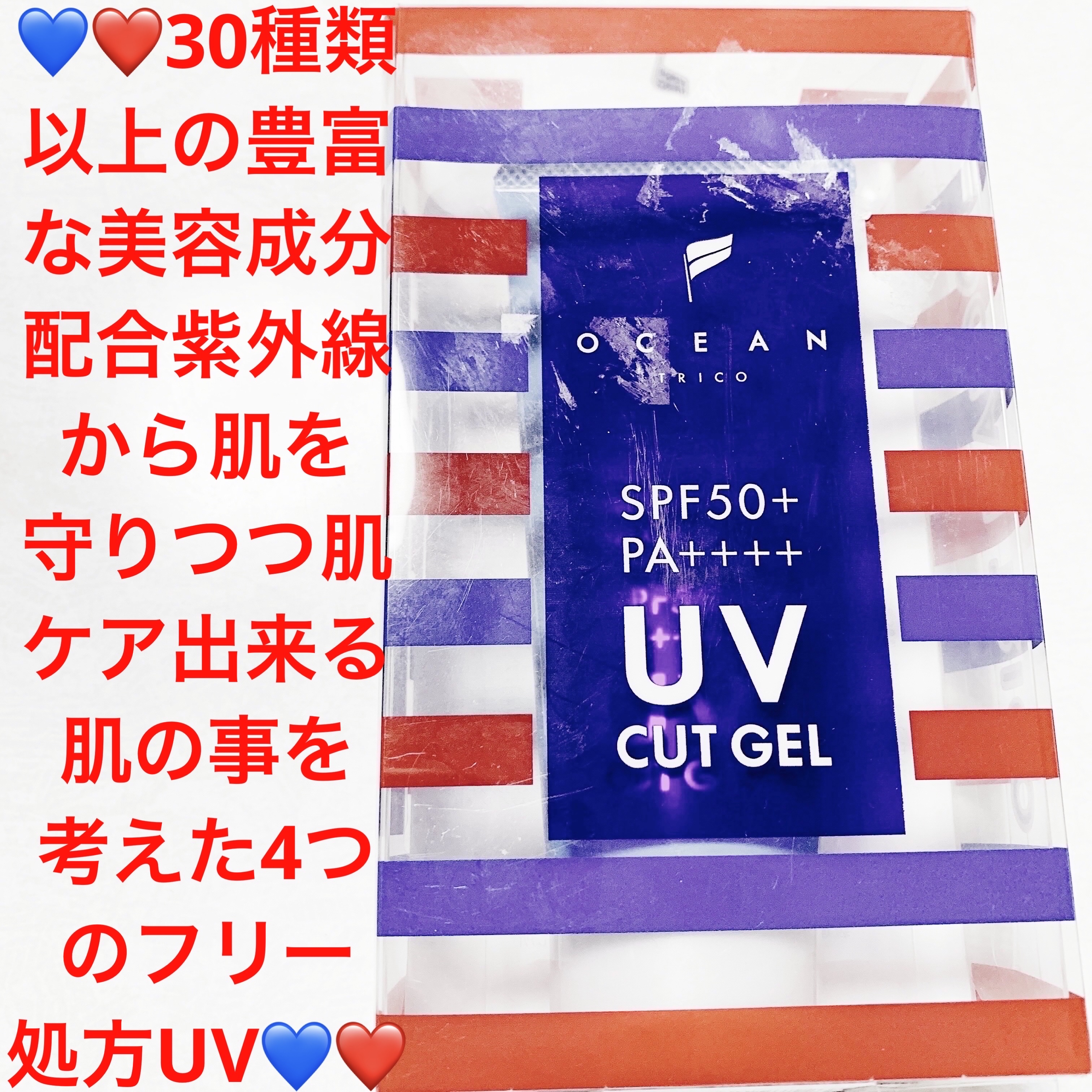 オーシャントリコ UVカットジェル/OCEAN TRICO/日焼け止め・UVケアを使ったクチコミ（1枚目）