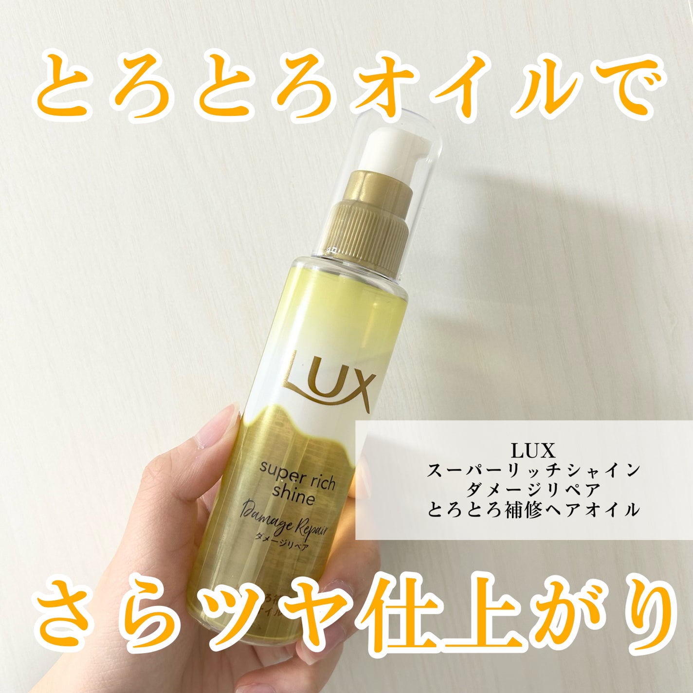 スーパーリッチシャイン ダメージリペア とろとろ補修ヘアオイル/LUX/ヘアオイルを使ったクチコミ(1枚目)