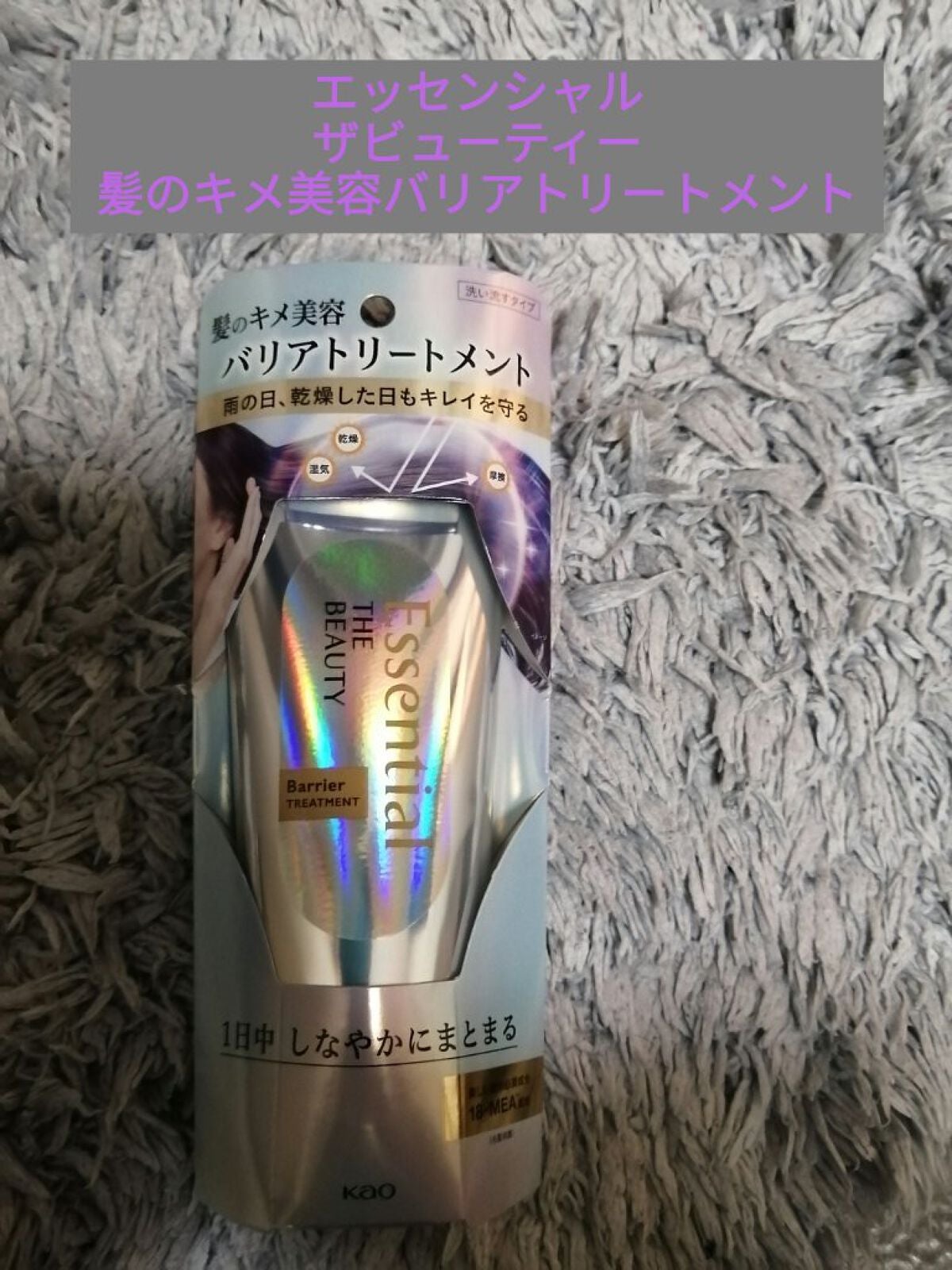 髪のキメ美容バリアトリートメント/エッセンシャル/洗い流すヘアトリートメントを使ったクチコミ(1枚目)