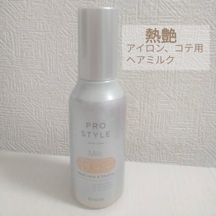 ヒートケア&スタイリング ミルク/プロスタイル/プレスタイリング・寝ぐせ直しを使ったクチコミ(1枚目)