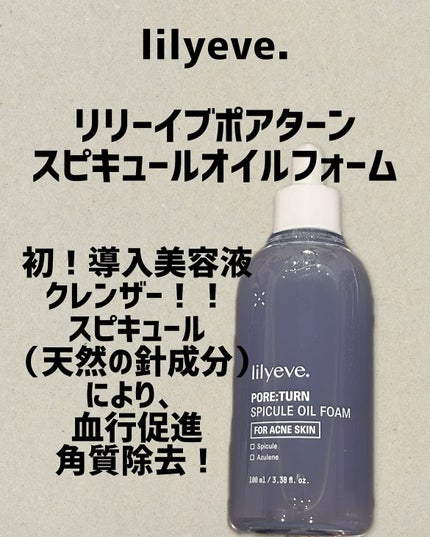 ポアターンスピキュールオイルフォーム/リリーイブ/オイルクレンジングを使ったクチコミ(1枚目)