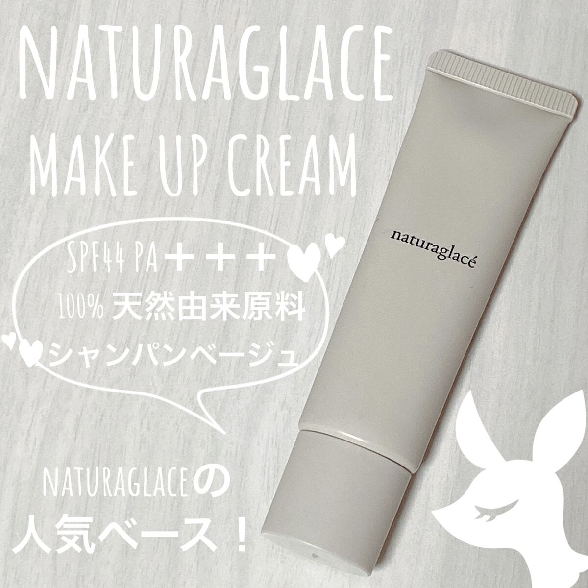 メイクアップ クリームＮ/ナチュラグラッセ/化粧下地を使ったクチコミ（1枚目）