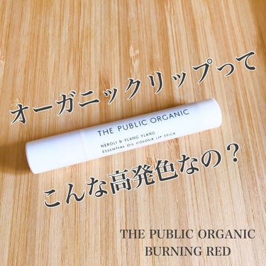 オーガニック認証 精油カラーリップスティック/THE PUBLIC ORGANIC/口紅を使ったクチコミ（1枚目）