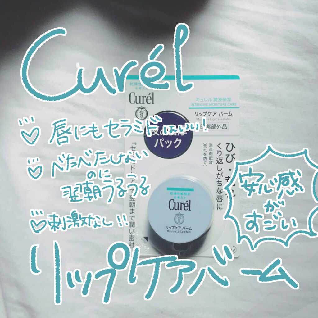 リップケア バーム/キュレル/リップバームを使ったクチコミ（1枚目）