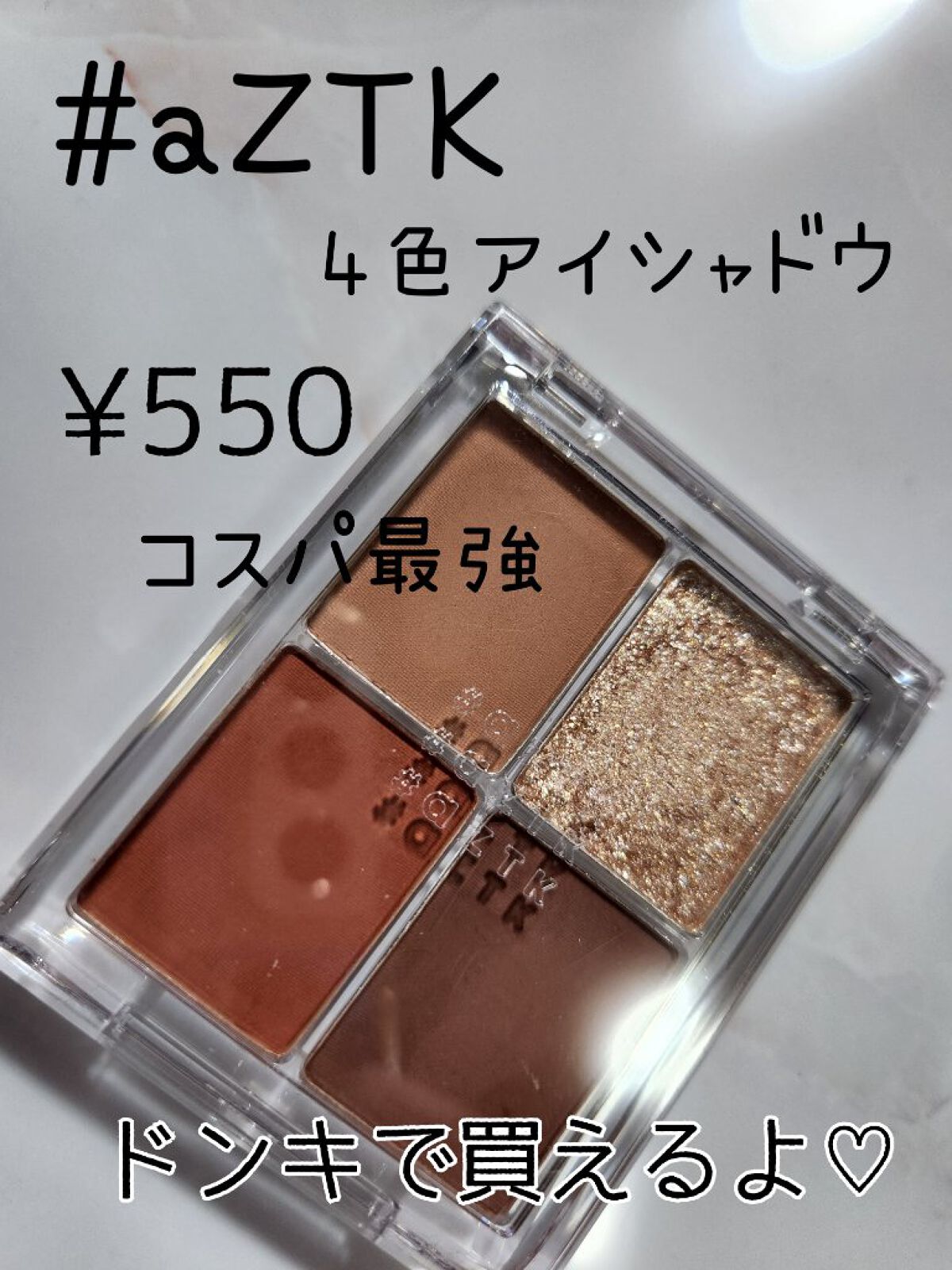 4色アイシャドウパレット/aZTK/アイシャドウパレットを使ったクチコミ（1枚目）