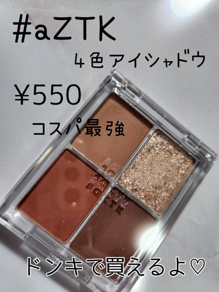 4色アイシャドウパレット/aZTK/アイシャドウパレットを使ったクチコミ(1枚目)