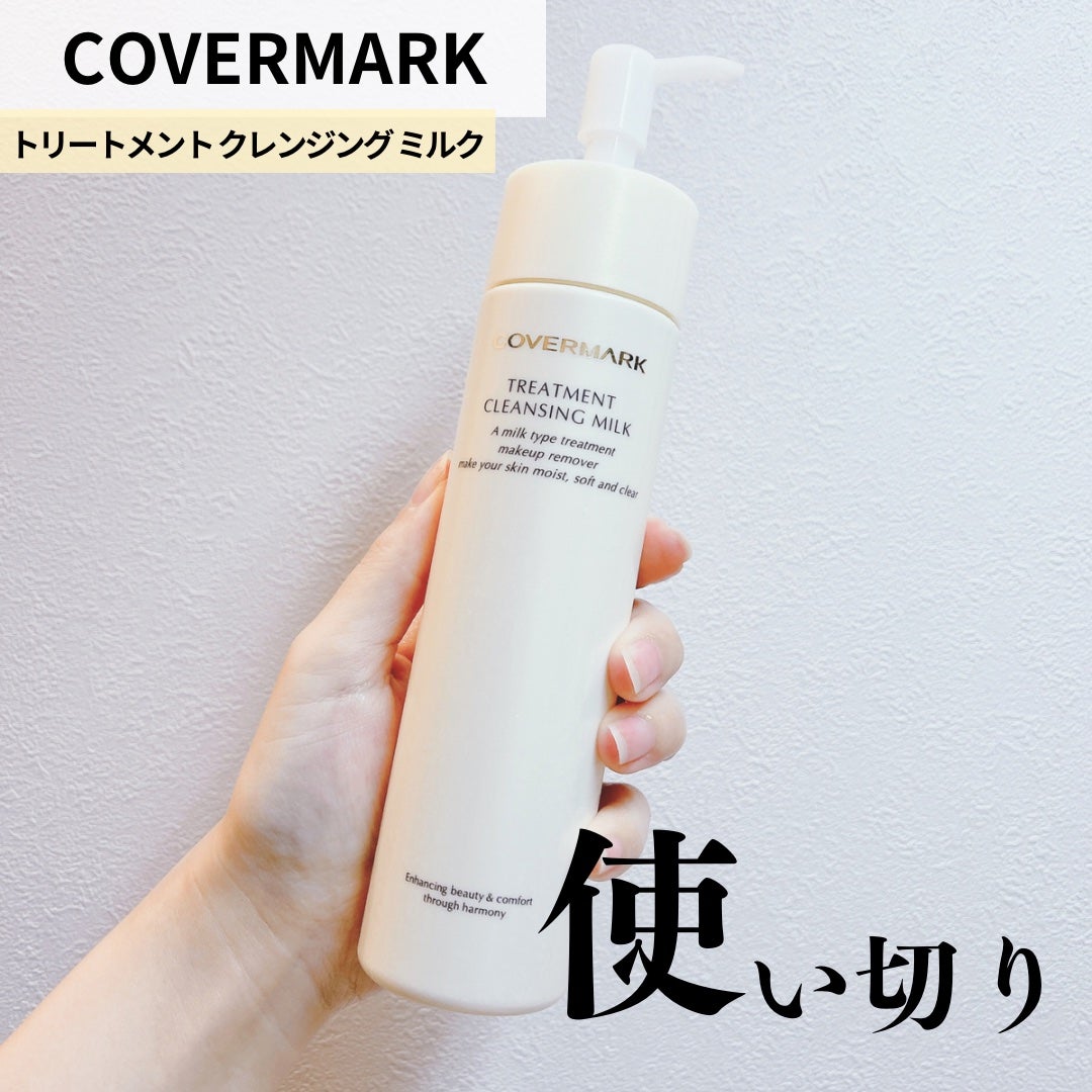 トリートメント クレンジング ミルク/COVERMARK/ミルククレンジングを使ったクチコミ(1枚目)