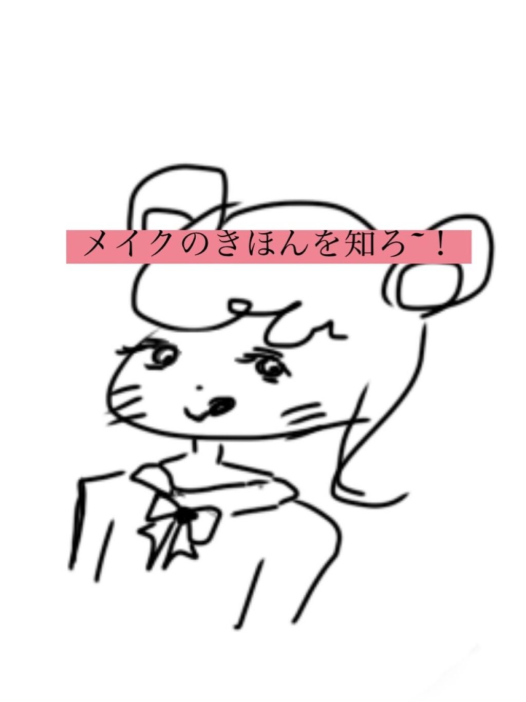 Nana フォロバ100 on LIPS 「今回はメイクの基本をお話していきます!メイクってなかなかコツが..」(1枚目)