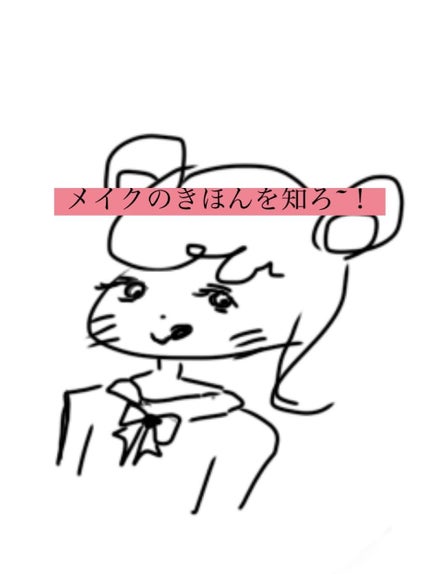 Nana フォロバ100 on LIPS 「今回はメイクの基本をお話していきます!メイクってなかなかコツが..」(1枚目)