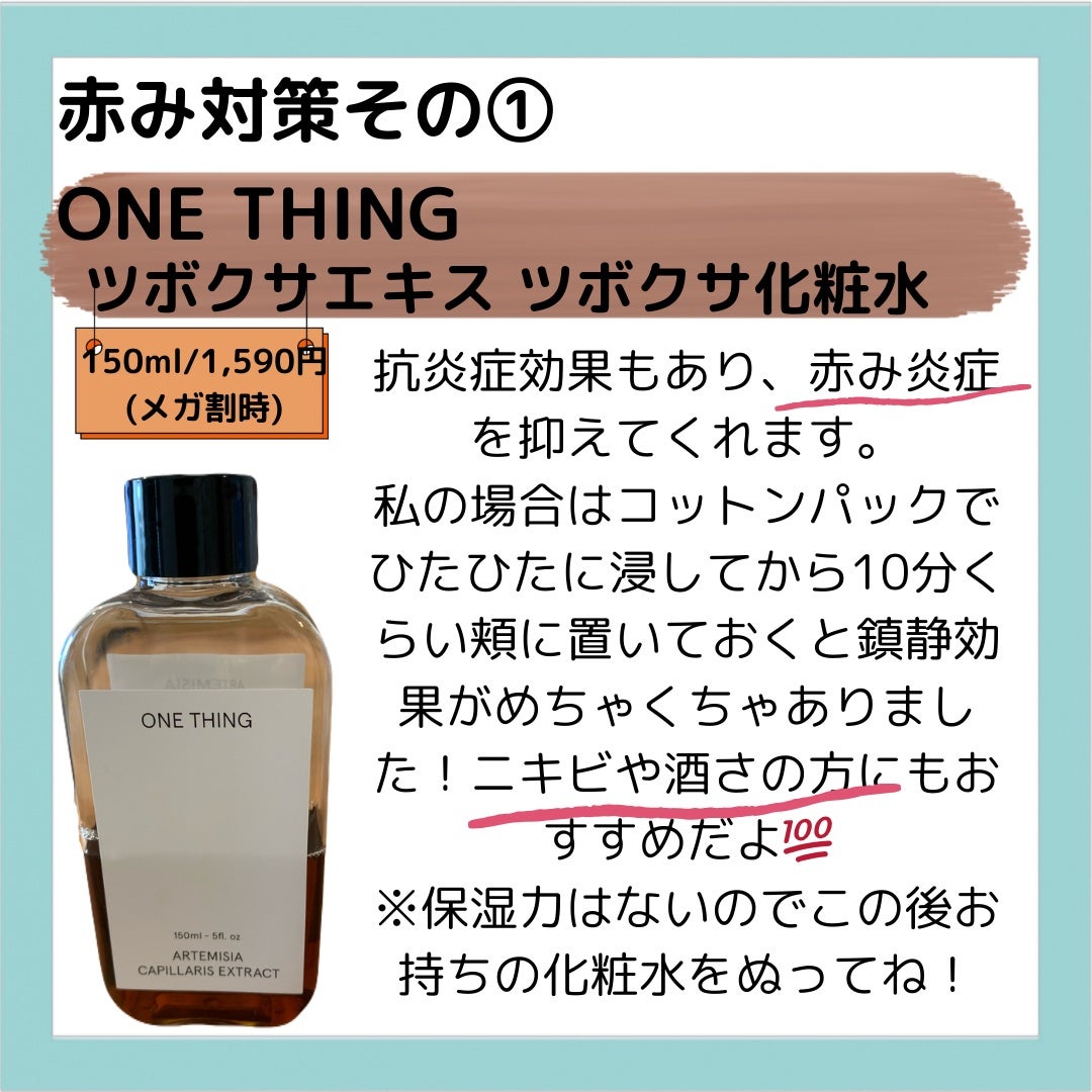 カワラヨモギ化粧水/ONE THING/化粧水を使ったクチコミ(3枚目)