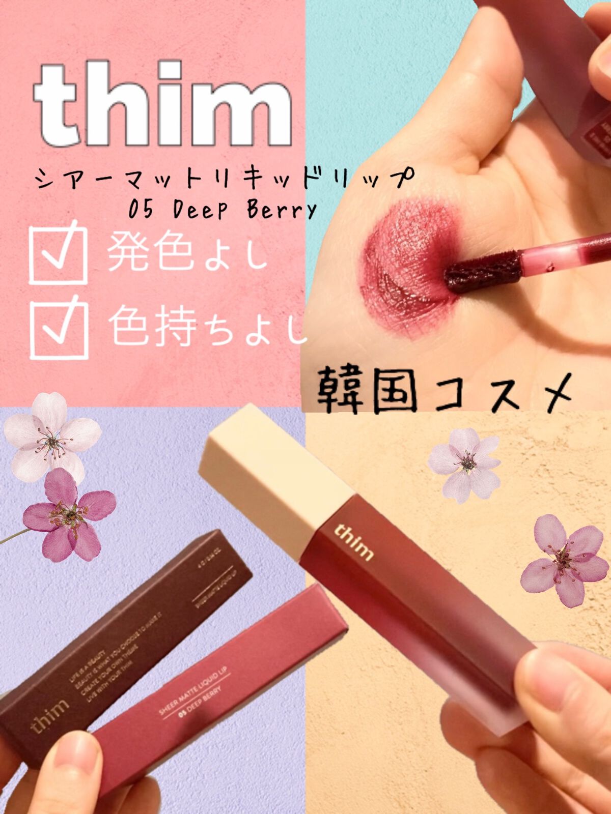 シアーマットリキッドリップ/thim/口紅を使ったクチコミ(1枚目)