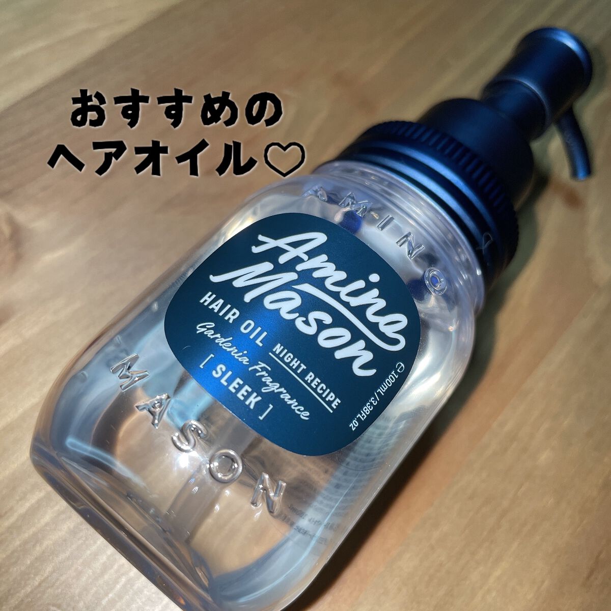 スリーク アミノセラム ヘアオイル/アミノメイソン/アウトバストリートメントを使ったクチコミ(1枚目)